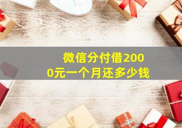 微信分付借2000元一个月还多少钱