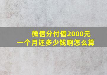 微信分付借2000元一个月还多少钱啊怎么算