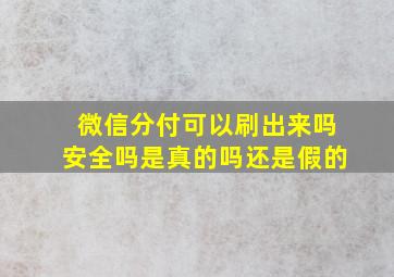 微信分付可以刷出来吗安全吗是真的吗还是假的