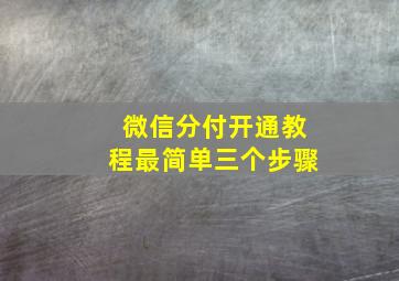 微信分付开通教程最简单三个步骤