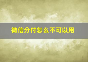 微信分付怎么不可以用