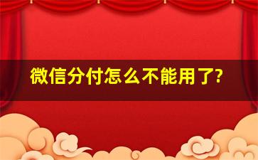 微信分付怎么不能用了?