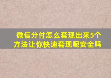 微信分付怎么套现出来5个方法让你快速套现呢安全吗