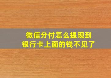 微信分付怎么提现到银行卡上面的钱不见了