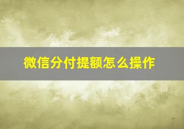 微信分付提额怎么操作