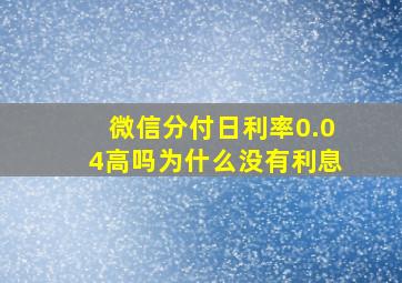 微信分付日利率0.04高吗为什么没有利息