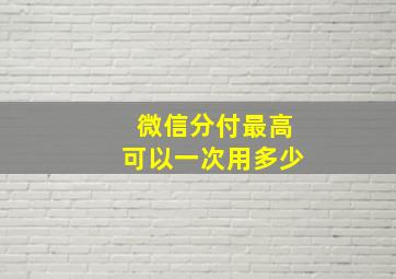 微信分付最高可以一次用多少