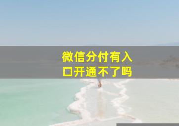 微信分付有入口开通不了吗