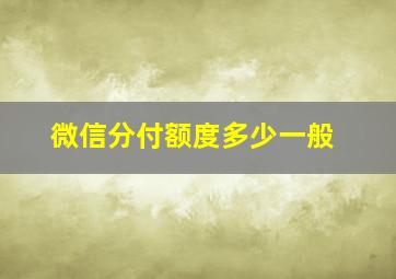 微信分付额度多少一般