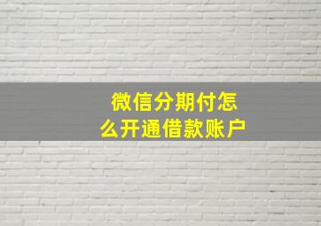 微信分期付怎么开通借款账户