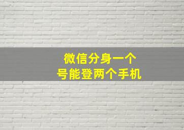 微信分身一个号能登两个手机