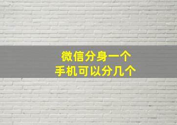 微信分身一个手机可以分几个