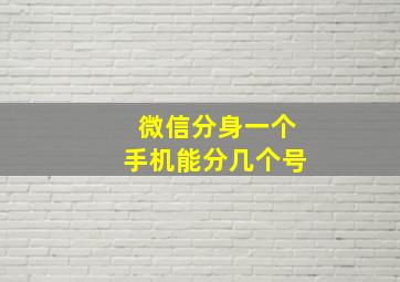 微信分身一个手机能分几个号