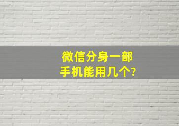 微信分身一部手机能用几个?