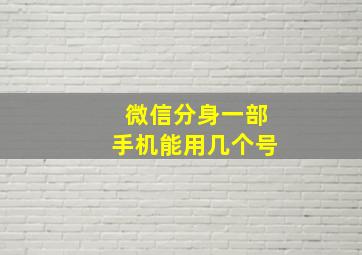 微信分身一部手机能用几个号