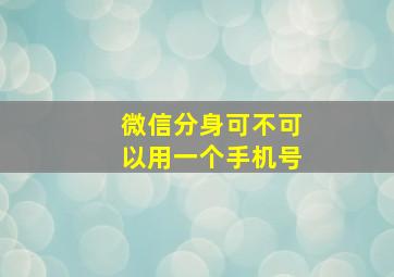 微信分身可不可以用一个手机号