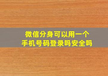 微信分身可以用一个手机号码登录吗安全吗