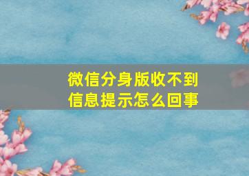 微信分身版收不到信息提示怎么回事