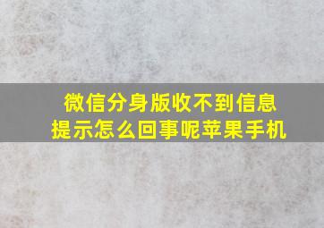 微信分身版收不到信息提示怎么回事呢苹果手机