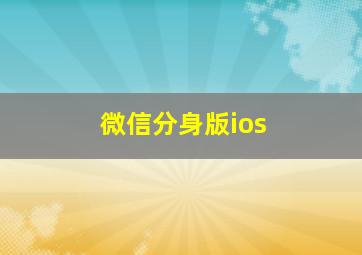 微信分身版ios