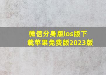 微信分身版ios版下载苹果免费版2023版