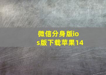 微信分身版ios版下载苹果14