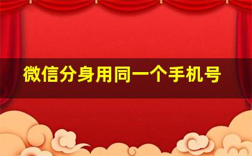 微信分身用同一个手机号