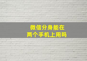 微信分身能在两个手机上用吗