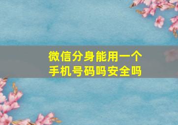 微信分身能用一个手机号码吗安全吗