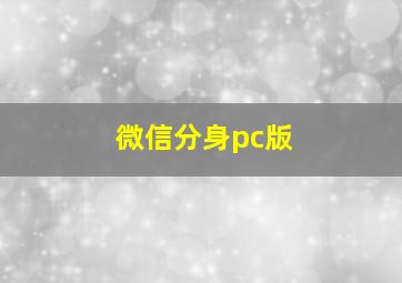 微信分身pc版