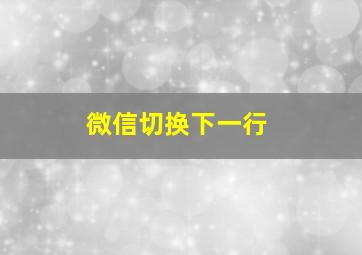 微信切换下一行