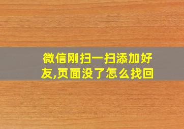 微信刚扫一扫添加好友,页面没了怎么找回