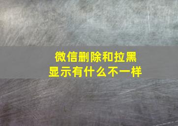 微信删除和拉黑显示有什么不一样