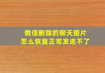 微信删除的聊天图片怎么恢复正常发送不了