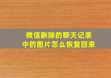 微信删除的聊天记录中的图片怎么恢复回来