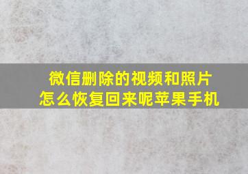 微信删除的视频和照片怎么恢复回来呢苹果手机