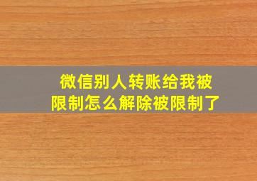 微信别人转账给我被限制怎么解除被限制了