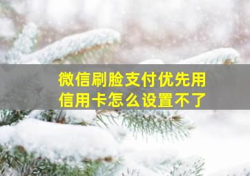 微信刷脸支付优先用信用卡怎么设置不了