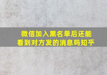 微信加入黑名单后还能看到对方发的消息吗知乎