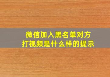 微信加入黑名单对方打视频是什么样的提示