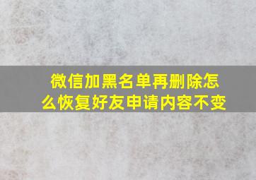 微信加黑名单再删除怎么恢复好友申请内容不变