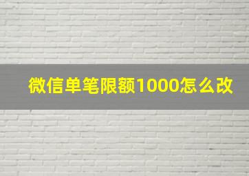 微信单笔限额1000怎么改