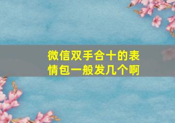 微信双手合十的表情包一般发几个啊