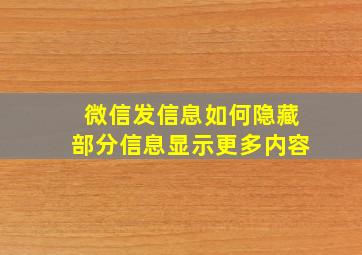 微信发信息如何隐藏部分信息显示更多内容