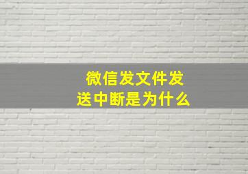 微信发文件发送中断是为什么