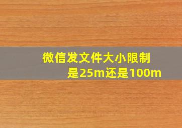 微信发文件大小限制是25m还是100m