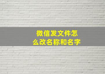 微信发文件怎么改名称和名字