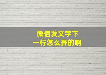 微信发文字下一行怎么弄的啊