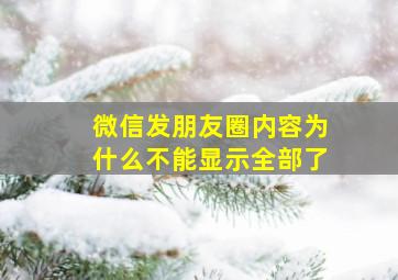 微信发朋友圈内容为什么不能显示全部了