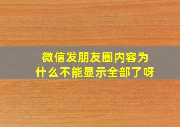 微信发朋友圈内容为什么不能显示全部了呀